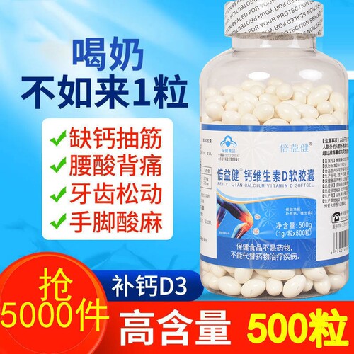 【1000粒】倍益健钙维生素D软胶囊中老年牙齿骨骼成人补液体钙