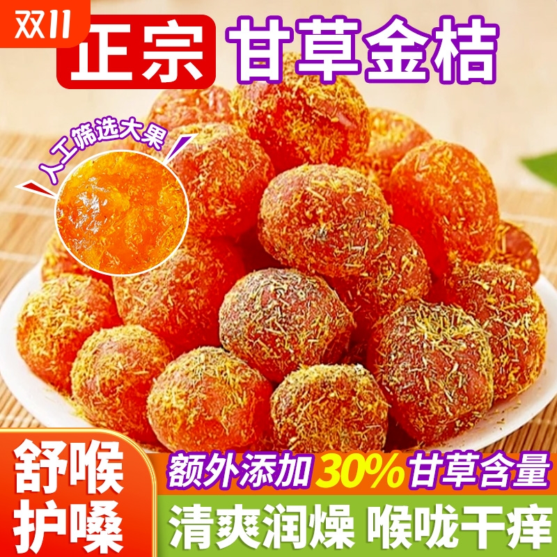 广西特产甘草金桔正宗官方旗舰店化润痰止喉咳清凉润喉冰糖金桔干