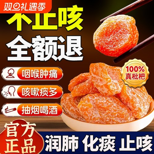 竹盐枇杷干天然原味清嗓肺无核枇杷干无添加琵琶润喉止咳官方正品