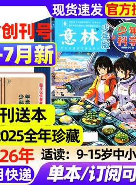 意林少年科学杂志2026年1-7月新【全年/半年订阅/2025年1-12月现货】2024年中小学生科普期刊书刊课外读物书籍非过刊意林小国学