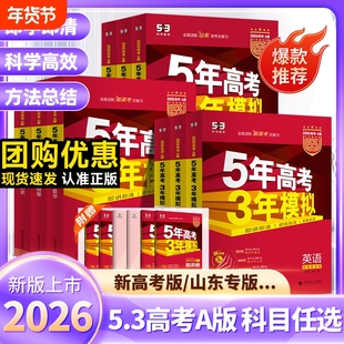 山东专版2026版五年高考三年模拟53AB版新高考一二轮总复习资料语数英物化地生历政高中物理化学试卷基础专题备考应用核心历史新版