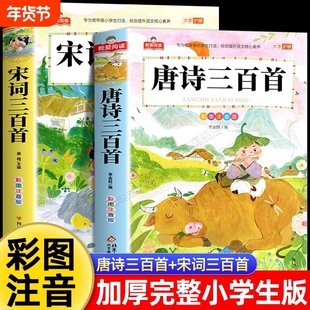官方正版唐诗三百首全集2册宋词三百首注音版儿童古诗词300首一年级阅读课外书必读幼儿古诗小学生必背E文化经典故事国学湖水科学