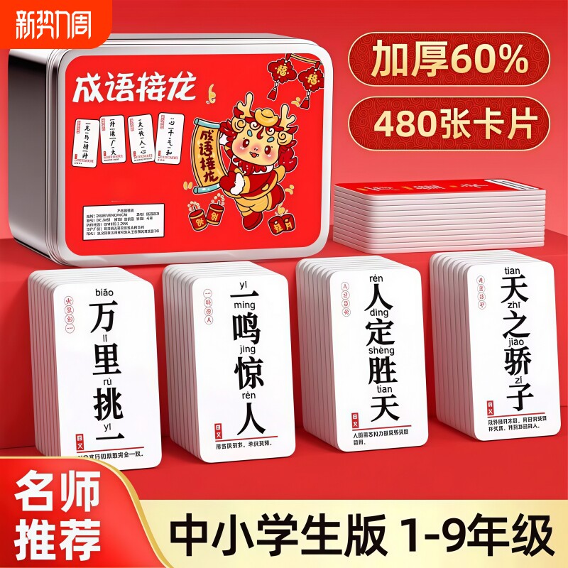 儿童成语接龙卡牌6-12岁益智亲子游戏卡片扑克牌小学生成句卡互动