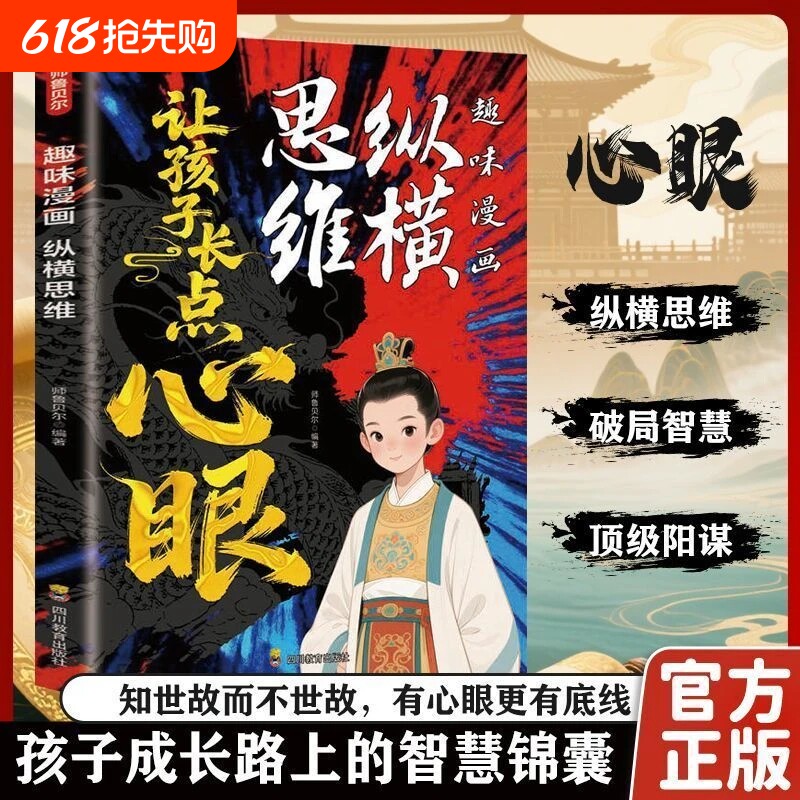 正版纵横思维让孩子长点心眼趣味漫画八面玲珑成长智慧锦囊教会孩子为