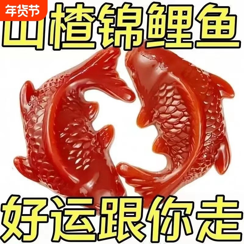 锦鲤山楂鱼山楂糕鲤鱼年年有余有鱼春节年夜饭过年糕点年货节盒装,零食/坚果/特产,山楂类制品,淘宝优惠券,粉丝福利购,淘宝优惠卷