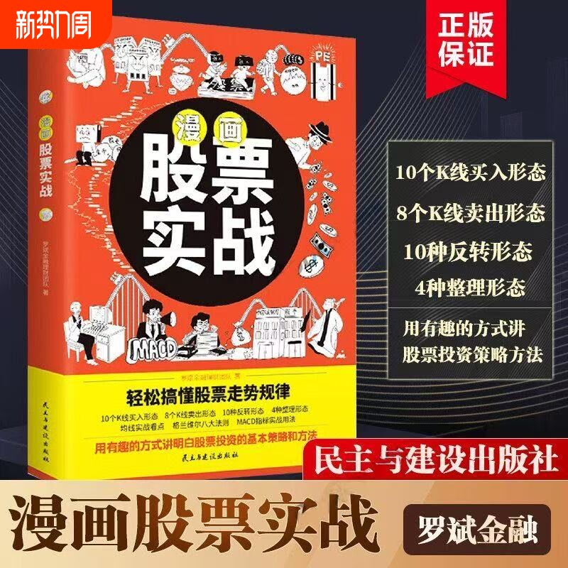 漫画股票实战 轻松搞懂投资走势规律股票看盘从入门到精通基础知识股