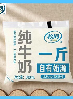 牧同全脂纯牛奶1斤装500ml*5袋整箱5斤早餐成长商用新鲜精选一斤