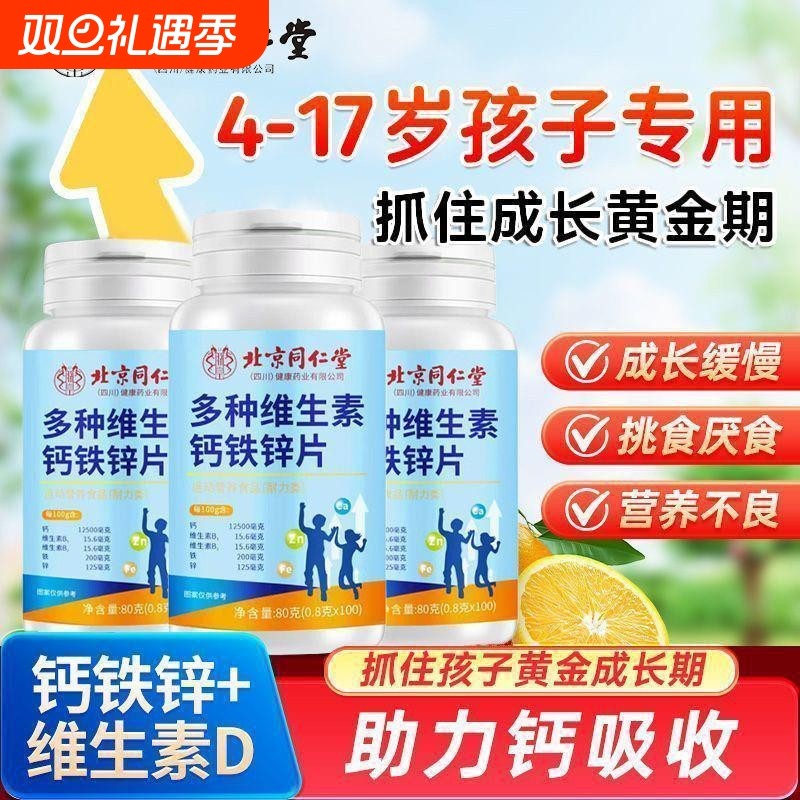 北京同仁堂多种维生素钙铁锌片儿童学生青少年成人钙片正品健康