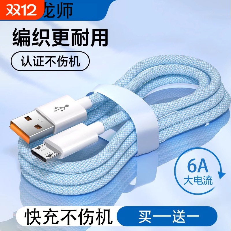 驯龙师 安卓数据线适用华为iqoo小米oppo三星vivo荣耀超级闪充电器micro充电线通用快充加长2米typec6a车载