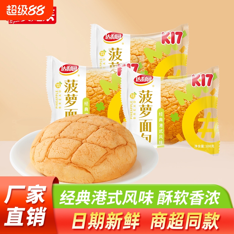 美焙辰菠萝包100g港式小面包学生营养新鲜早餐代餐充饥饱腹零食