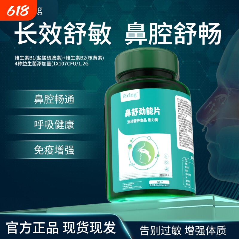 Firlog鼻舒劲能片过敏性鼻敏体质儿童成人专用益生菌改善鼻腔畅通