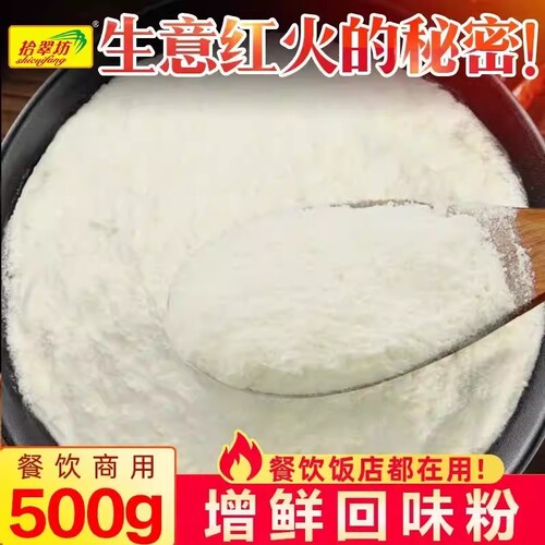 【开店商用】浓缩回味粉500克装