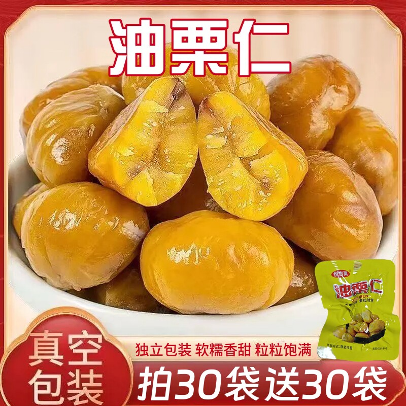 即食板栗甘栗仁20g油栗仁去壳板栗仁栗子小包装休闲零食小吃袋装