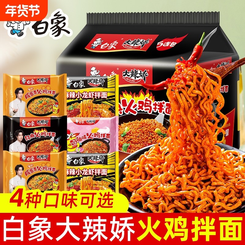 白象经典大辣娇火鸡面拌面韩式奶油咸蛋黄方便面速食泡面袋装麻辣,粮油调味/速食/干货/烘焙,冲泡方便面/拉面/面皮,淘宝优惠券,粉丝福利购,淘宝优惠卷