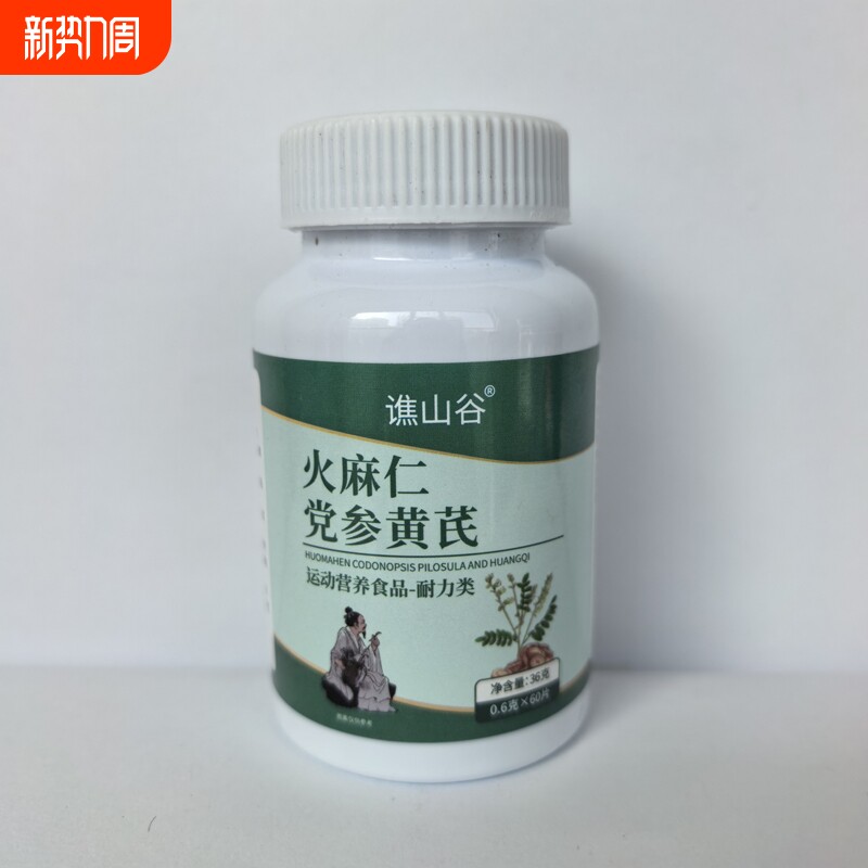 火麻仁党参黄芪60片/瓶药食同源【正品实物拍摄】