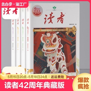 全4册读者42周年典藏版 抖音同款 读者校园版 10周年精华卷读者35周年美文珍藏书全知2024视角合订本订阅读者小学生校园版 文摘初中