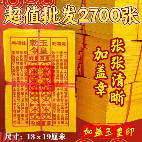 玉皇敕令钱玉皇敕令敬奉900张