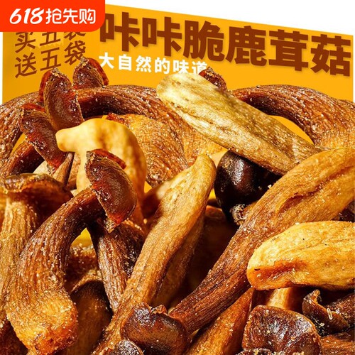 黑松露零食鹿茸菇脆开袋即食