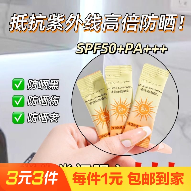 迪悦朵防晒霜6袋装防晒乳持久防紫外线便携式条装防晒乳隔离霜