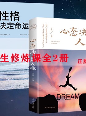 心态决定人生 性格决定命运心灵与修养调整心态提高情商控制情绪战胜抑郁成功励志书青少年积极心态养成心态调节人生哲学