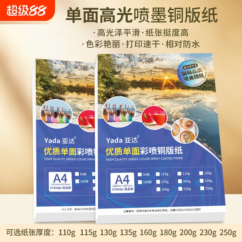 A4单面铜版纸彩色喷墨打印135g180g高光相纸200克230克彩喷照片纸相片纸a3+加长铜板纸相片纸名片海报光面