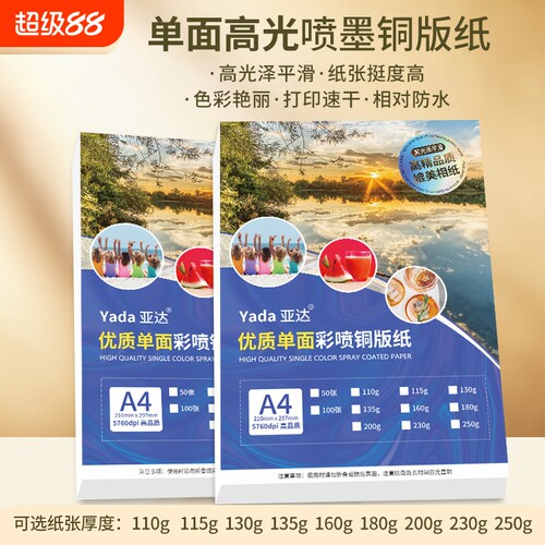 单面铜版纸A4打印|超2000次加购
