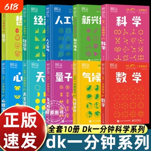DK一分钟科学系列DK数学心理学量子物理哲学天文学经济学新兴技术人工智能青少年科普百科三四五六年级中小学生图解