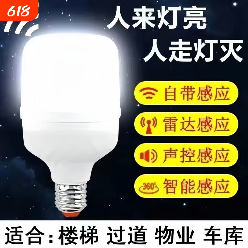 感应灯人来即亮人走即灭感应灯泡雷达人体自动节能智能声光控物业