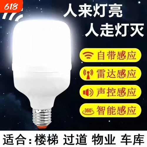 感应灯人来即亮人走即灭感应灯泡雷达人体自动节能智能声光控物业