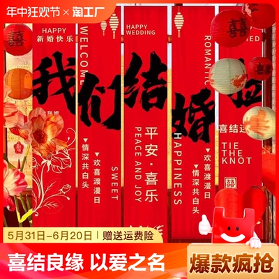 婚房布置喜条幅晨袍拍照喜字挂布