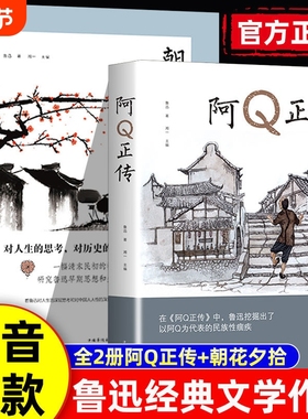 正版速发阿q正传朝花夕拾鲁迅青少年初高中生课外阅读五六七八年级现当代名必著讲述中国国民的灵魂读书籍lxr小说阿Q正传