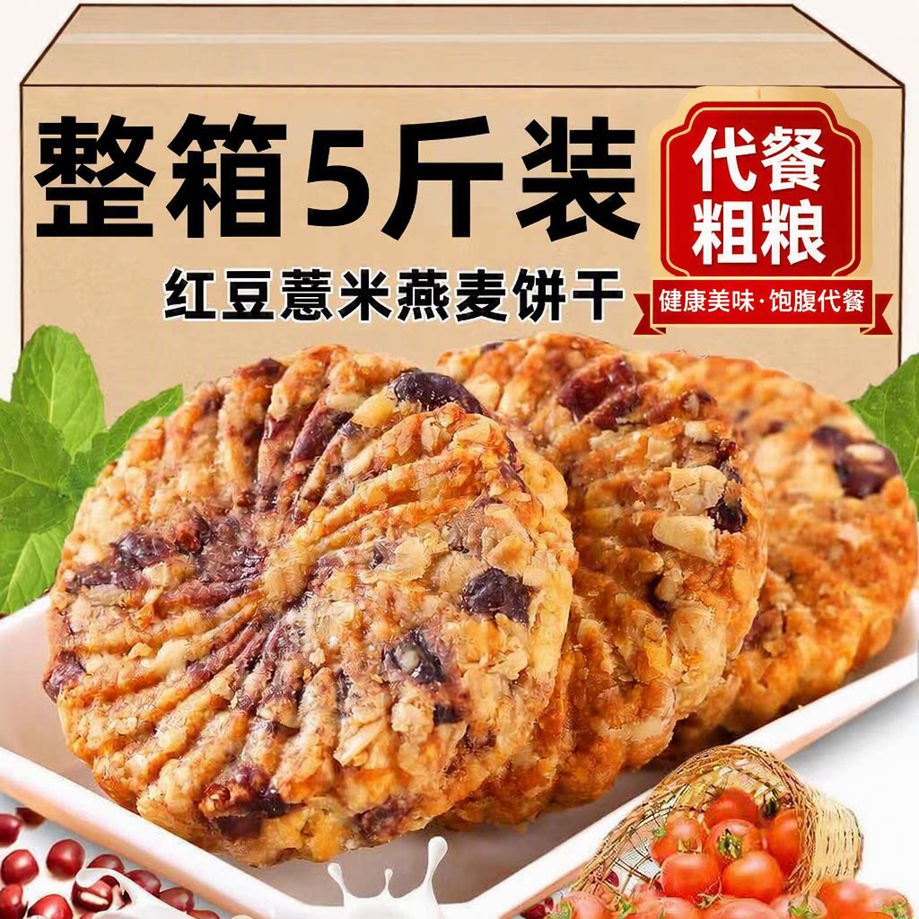 红豆薏米燕麦饼干无蔗糖粗粮早餐代餐饱腹零食小包装整箱休闲年货
