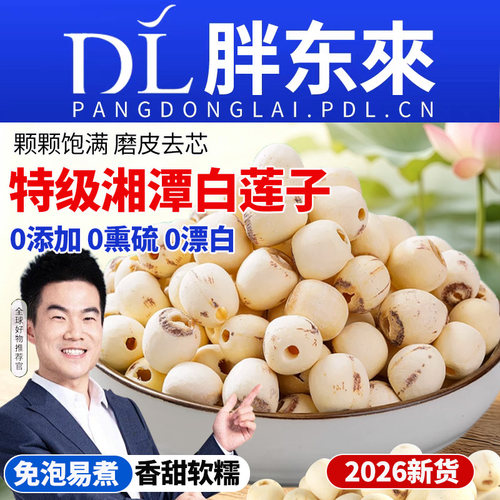 特级湖南湘潭白莲子磨皮去芯