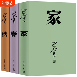 正版包邮家春秋巴金激流三部曲人民文学出版社名家名著作品集书籍作品全集的家春秋小说作者