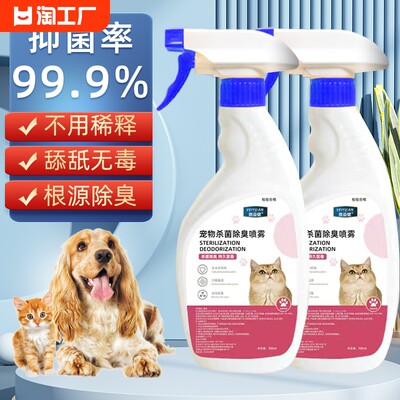 宠物消毒液猫咪专用除臭剂室内猫砂杀菌去尿味狗狗除味剂喷雾用品