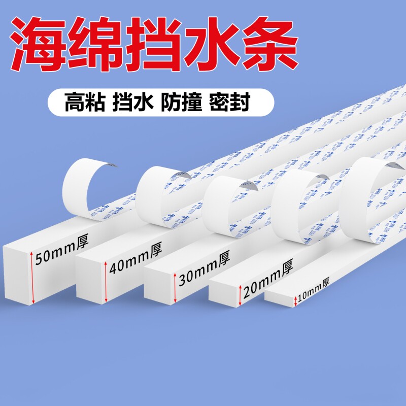 海绵挡水条EVA单面泡棉胶带高粘度强力自粘缝隙填补条浴室淋浴卫生间门防水条加厚加粘门边加高遮丑隔水条
