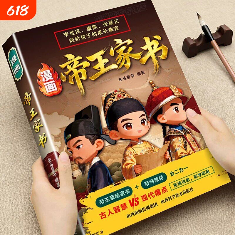 漫画帝王家书正版读物李世民雍正张居正送给孩子的成长箴言帝王帝师亲