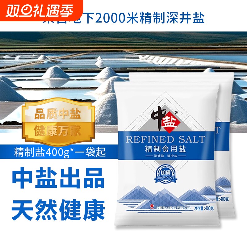 中盐精制食用盐加碘/未加碘食盐家用炒菜调味腌制超市同款正品