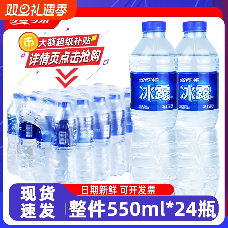 纯净水冰露饮用水550mlX12/24瓶整箱非矿泉水大瓶装用水饮