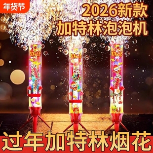 2026春节烟花泡泡机电子礼花加特林吹泡泡儿童电动玩具过年礼物婚