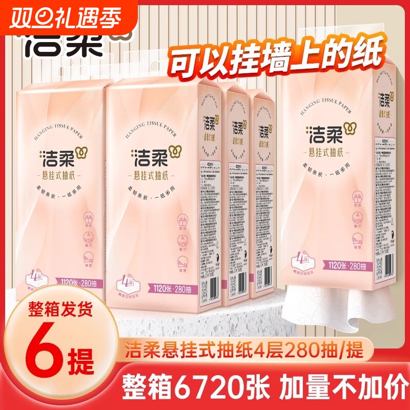 洁柔抽纸悬挂式纸巾挂壁式便利抽4层280抽6提整箱大包擦手卫生纸