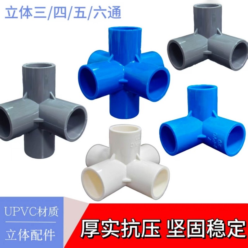 PVC管件立体三通四通五通DIY配件直角塑料给水接头135管道热熔