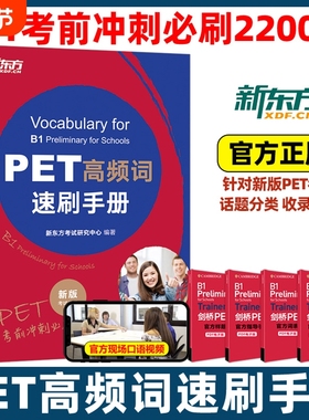 2024PET高频词速刷手册 剑桥pet教材综合教程trainer官方真题核心词汇单词书阅读听力原版英语专项突破写作高分范文青少版