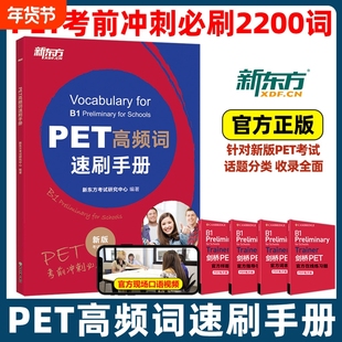 2024PET高频词速刷手册 剑桥pet教材综合教程trainer官方真题核心词汇单词书阅读听力原版英语专项突破写作高分范文青少版