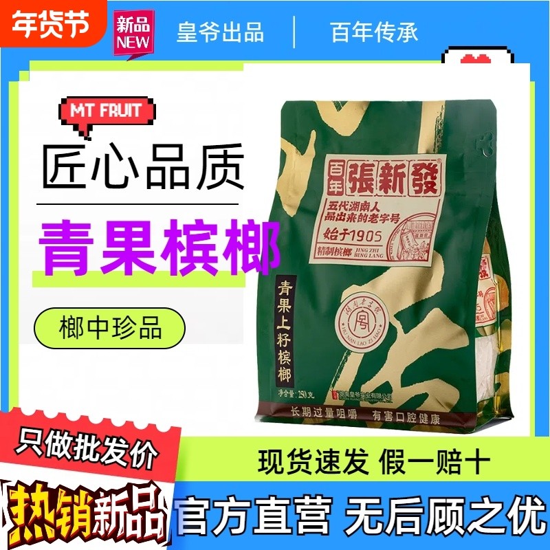 张新发口味槟榔王散装批发中籽一斤老湘潭烟果槟郎湖南枸杞冰榔