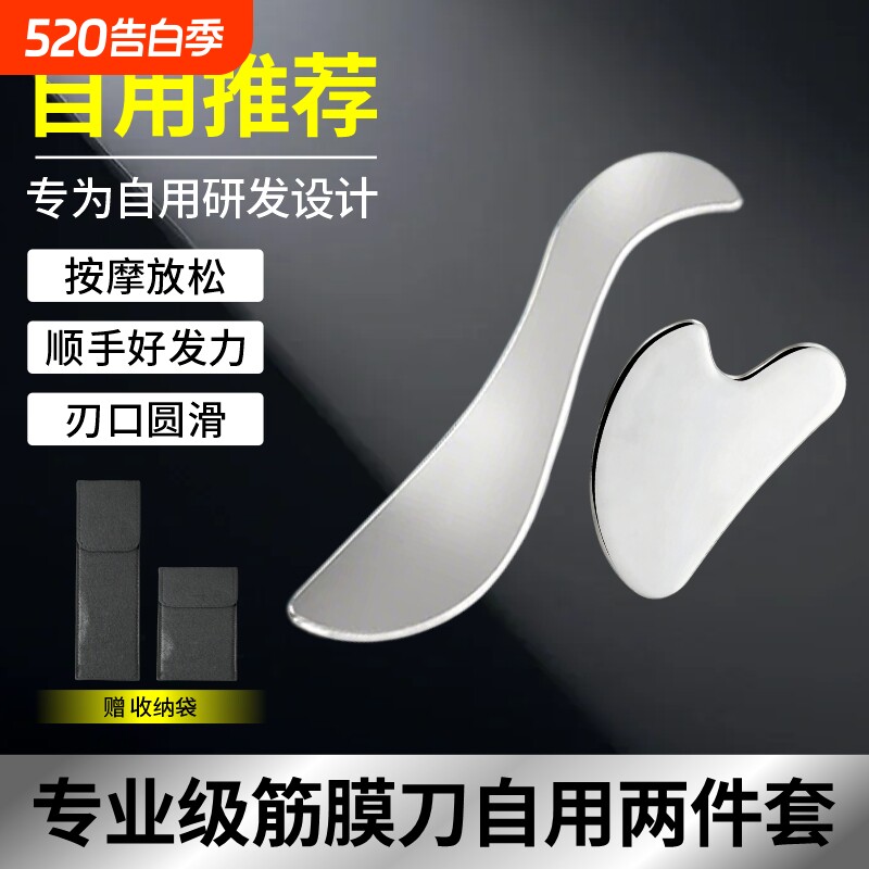 筋膜刀自用颈膜刀肌筋膜松解刀套装肌肉放松运动工具不锈钢筋膜刀