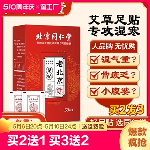 同仁堂正品老北京足贴艾草艾叶艾灸贴脚贴非去湿气祛湿祛寒热敷贴