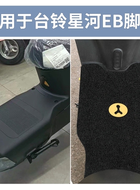 适用台铃星河EB脚垫电动电瓶车K-E专用脚踩踏板脚踏垫TDT732-1Z