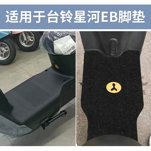 适用台铃星河EB脚垫电动电瓶车K-E专用脚踩踏板脚踏垫TDT732-1Z
