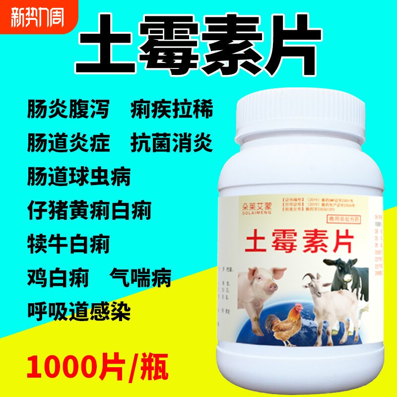 正品兽用土霉素片兽药鸡鸭鹅狗猫用狗用宠物猪牛羊药片肠炎拉稀药